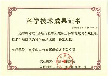 熱烈祝賀公司“介質浴盤管式焦爐上升管荒煤氣余熱回收技術” 順利通過科技成果評價！